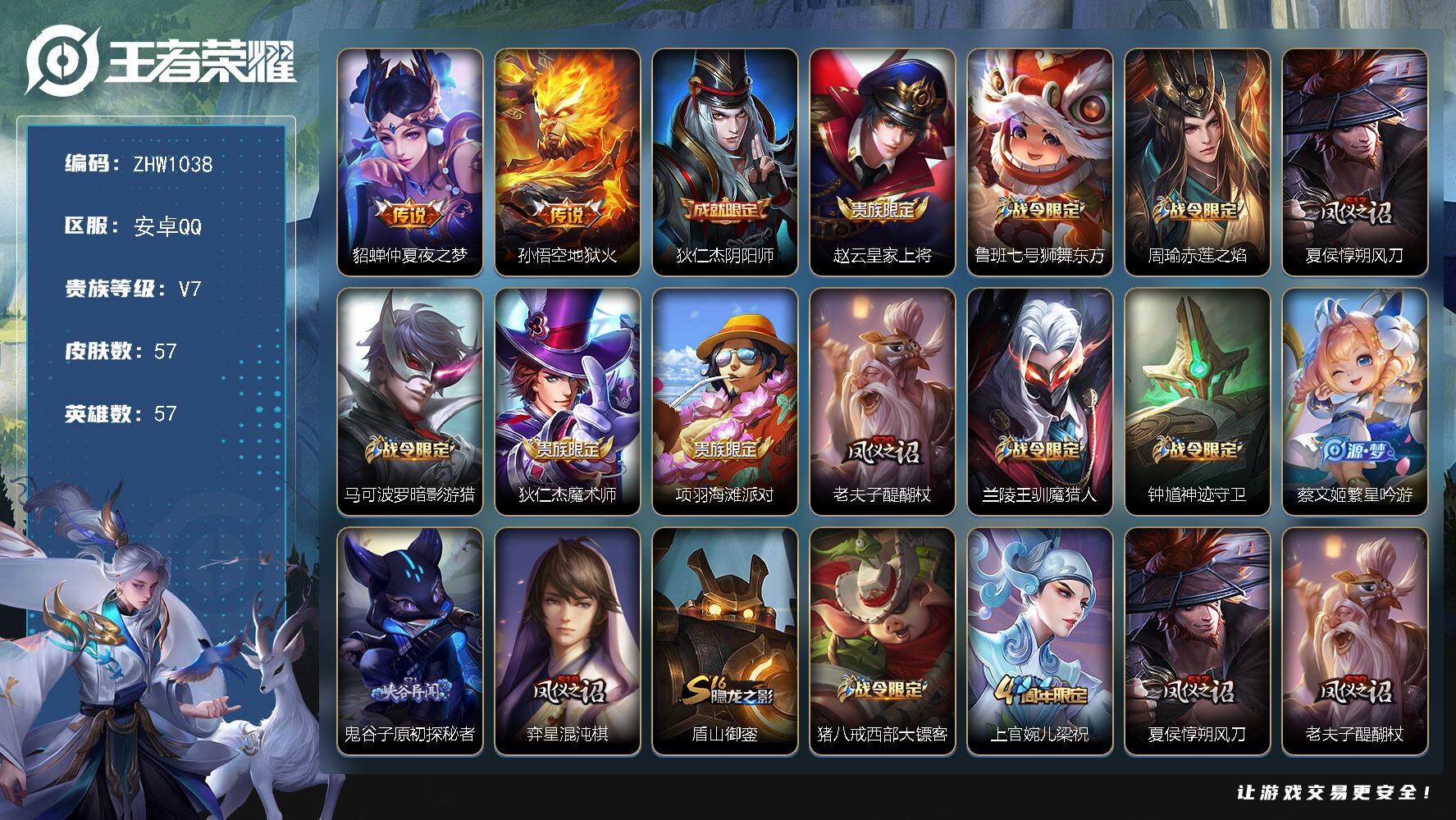 王者荣耀账号安卓QQ安卓Q-V7-秩序白银II段位-57英雄-57皮肤-0典藏-0珍品无双-0无双-0珍品传说-2传说-17史诗
【传说皮肤】：貂蝉仲夏夜之梦，孙悟空地狱火
【限定皮肤】：狄仁杰阴阳师，赵云皇家上将，鲁