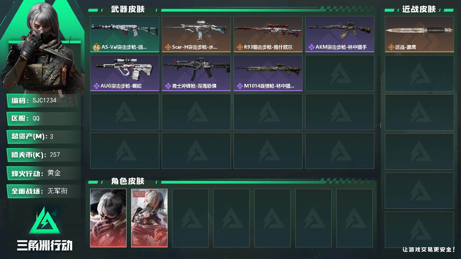 三角洲行动账号QQ【SJC1234】总资产(M)：3M/哈夫币(K)：257K/哈夫币(K)：257K/全面战场等级：