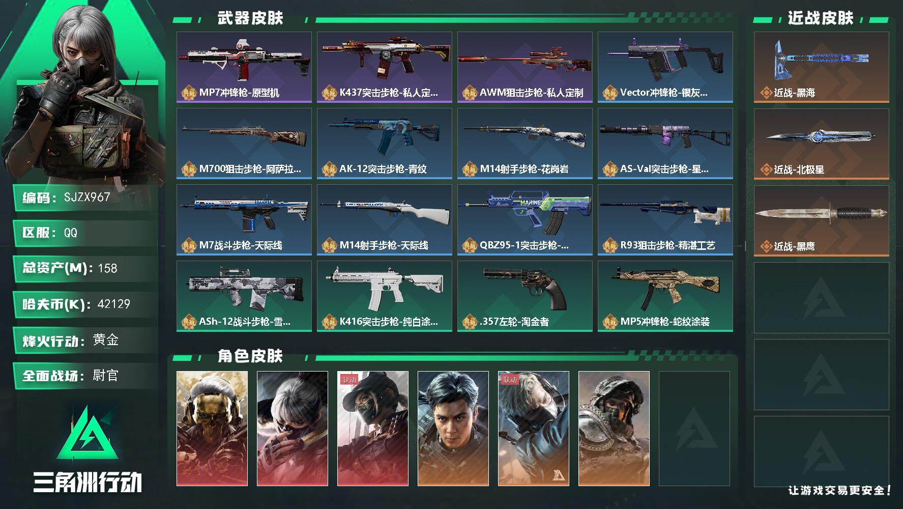 三角洲行动账号QQ【SJZX967】总资产(M)：158M/哈夫币(K)：42129K/哈夫币(K)：42129K/传