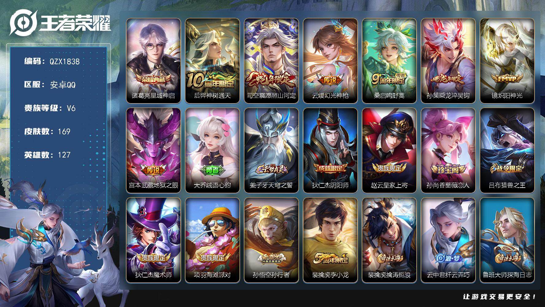 王者荣耀账号安卓QQ【QZX1838】贵族6/皮肤169/典藏1/传说7/史诗42/英雄127/苍全皮/影全皮/星域神启/后羿神树通天/愿照·山河定/幻光神枪/鸣野蒿/乘龙-淬吴钩/炽阳神光/地狱之眼/大乔绒语心约/姜