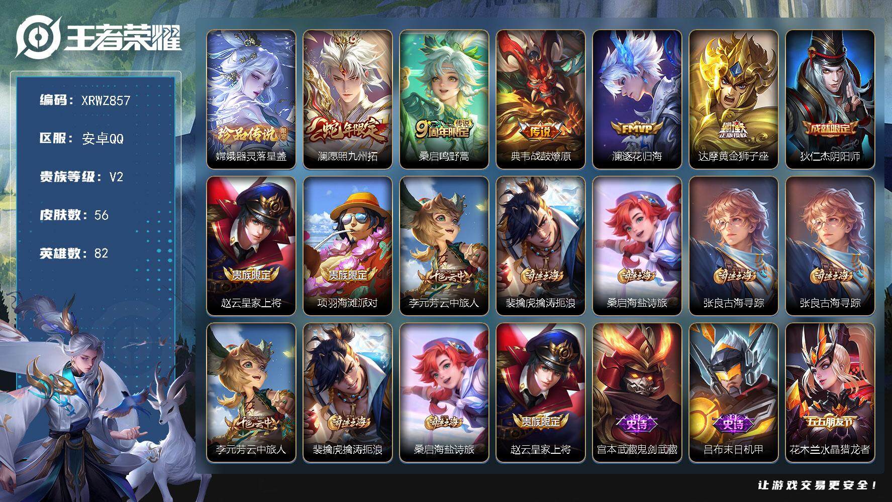 王者荣耀账号安卓QQ【XRWZ857】贵族2/皮肤56/传说5/史诗10/英雄82/影全皮/器灵-落星盏/愿照·九州拓/鸣野蒿/战鼓燎原/逐花归海/黄金狮子座/狄仁杰阴阳师/赵云皇家上将/项羽海滩派对/李元芳云中旅人/