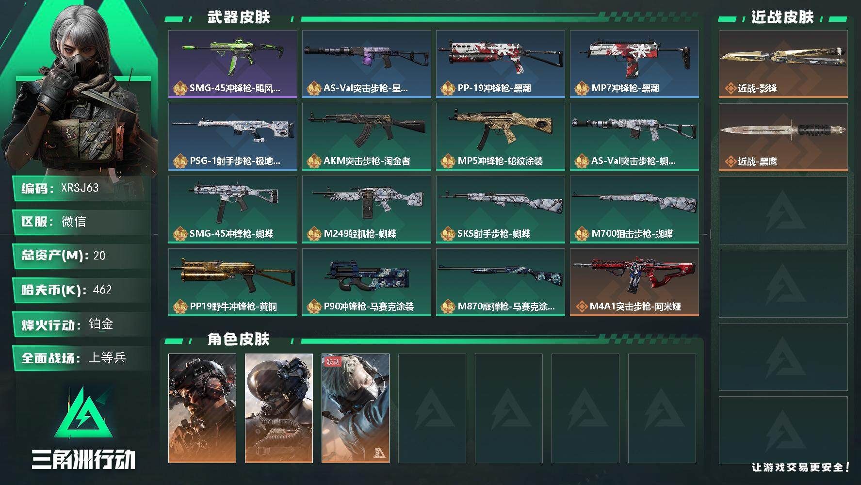 三角洲行动账号VX【XRSJ63】总资产(M)：20M/哈夫币(K)：462K/哈夫币(K)：462K/全面战场等级：50_段位：上等兵/烽火地带等级：60_段位：铂金/威龙-铁面判官/威龙-壮志凌云/蜂医-送葬人·