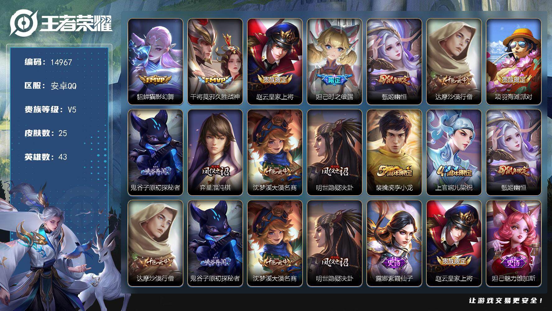 王者荣耀账号安卓QQ可换绑 五级铭文30 可二次BX1460 安卓Q-V5-25皮肤-2传说-8史诗【传说皮肤】：貂蝉猫影幻舞，干将莫邪久胜战神【限定皮肤】：赵云皇家上将，妲己时之彼端，甄姬幽恒，达摩沙漠行僧，项羽海滩