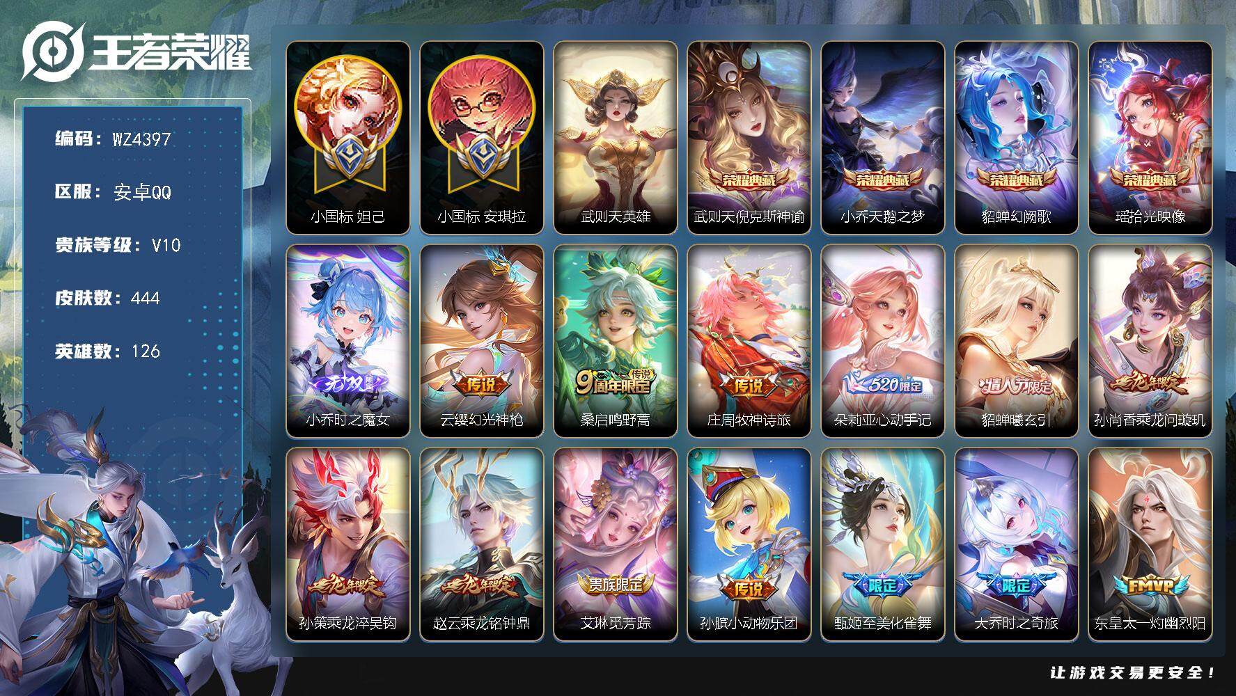 王者荣耀账号安卓QQ【美女一手号】【小魔方】【小国标妲己，小国标安琪拉】V10-至尊星耀II段位-126英雄-444皮肤-4典藏-1无双-41传说-143史诗
【荣耀典藏】：武则天英雄，武则天倪克斯神谕，小乔天鹅之梦，