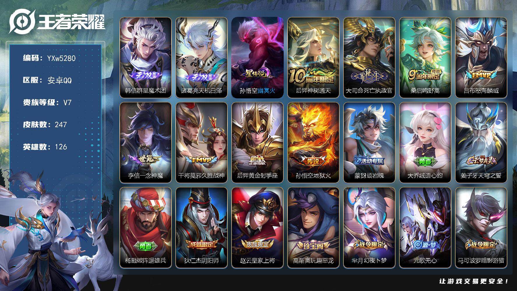 王者荣耀账号安卓QQ126英雄-247皮肤-【高性价比·天机无算天幕·韩信群星魔术团·天机白泽·死亡执政官·怒海麟威·一