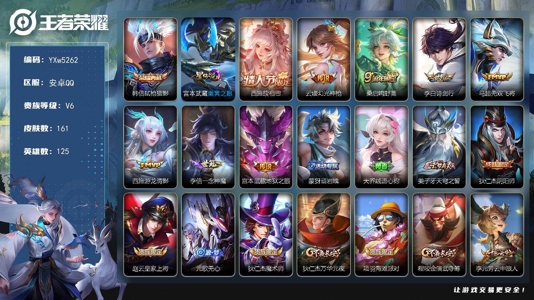 王者荣耀账号安卓QQ125英雄-161皮肤-【精品女号·全皮西施·弑枪猎影·诗剑行·无双飞将·一念神魔·可二次】w526