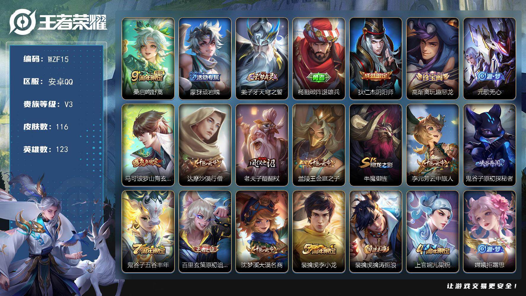 王者荣耀账号安卓QQ123英雄-116皮肤-【WZF15】贵族3/皮肤116/传说1/史诗33/英雄123/桑启鸣野蒿/
