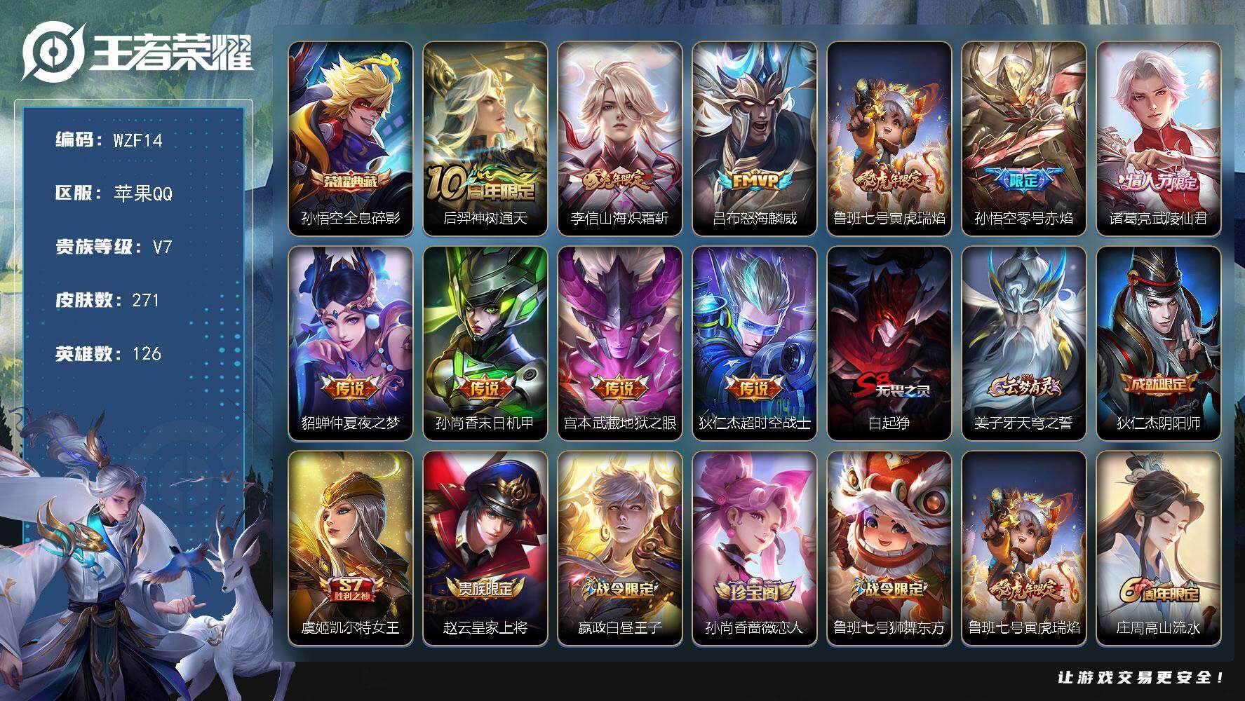 王者荣耀账号苹果QQ【WZF14】贵族7/皮肤271/典藏1/传说10/史诗70/英雄126/孙权全皮/鬼谷子全皮/蒙恬
