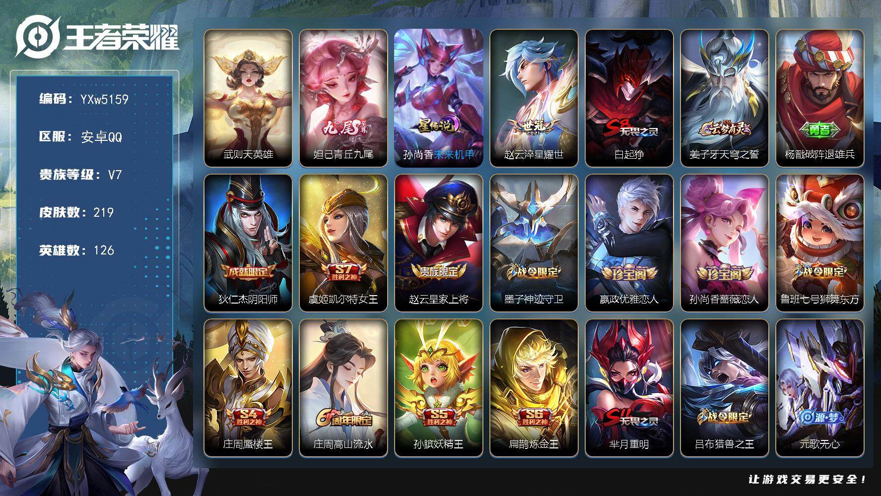 王者荣耀账号安卓QQ126英雄-219皮肤-【高性价比·武则天·妲己青丘九尾·可二次】w5159-安卓Q-126英雄-2