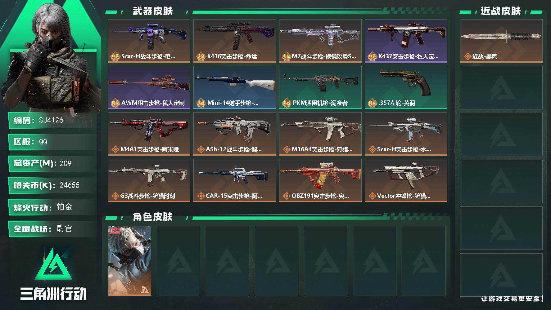 三角洲行动账号QQ【SJ4126】总资产(M)：209M/哈夫币(K)：24655K/哈夫币(K)：24655K/全面