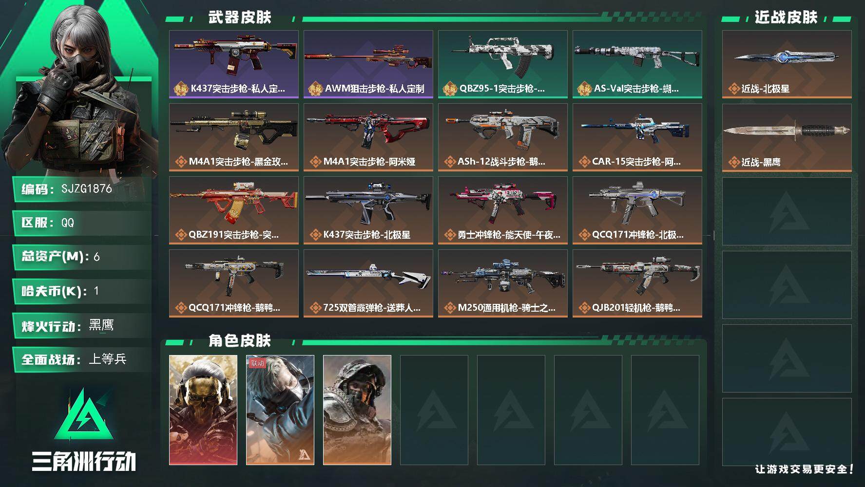 三角洲行动账号QQ【SJZG1876】总资产(M)：6M/哈夫币(K)：1K/哈夫币(K)：1K/全面战场等级：12_段位：上等兵/烽火地带等级：60_段位：黑鹰/红狼-蚀金玫瑰/蜂医-送葬人·无题密令/深蓝-不破誓