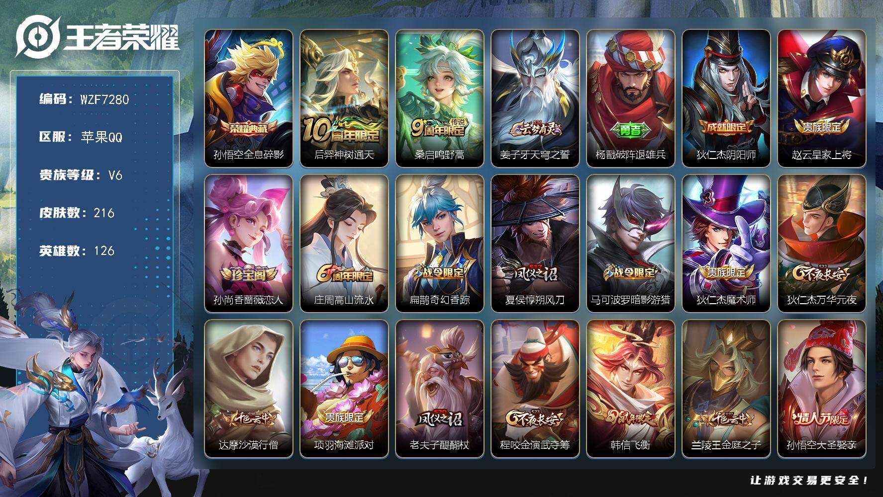 王者荣耀账号苹果QQ126英雄-216皮肤-【WZF7280】贵族6/皮肤216/典藏1/传说2/史诗45/英雄126/