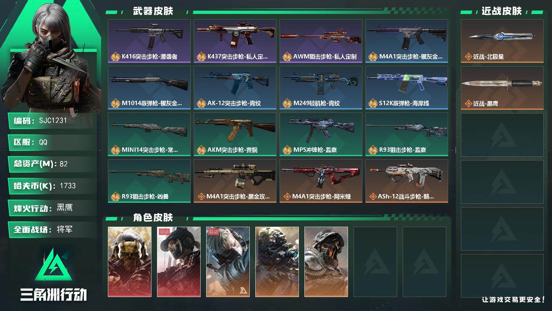 三角洲行动账号QQ【SJC1231】总资产(M)：82M/哈夫币(K)：1733K/哈夫币(K)：1733K/全面战场等级：50_段位：将军/烽火地带等级：60_段位：黑鹰/红狼-蚀金玫瑰/露娜-黑·天际线/蜂医-送