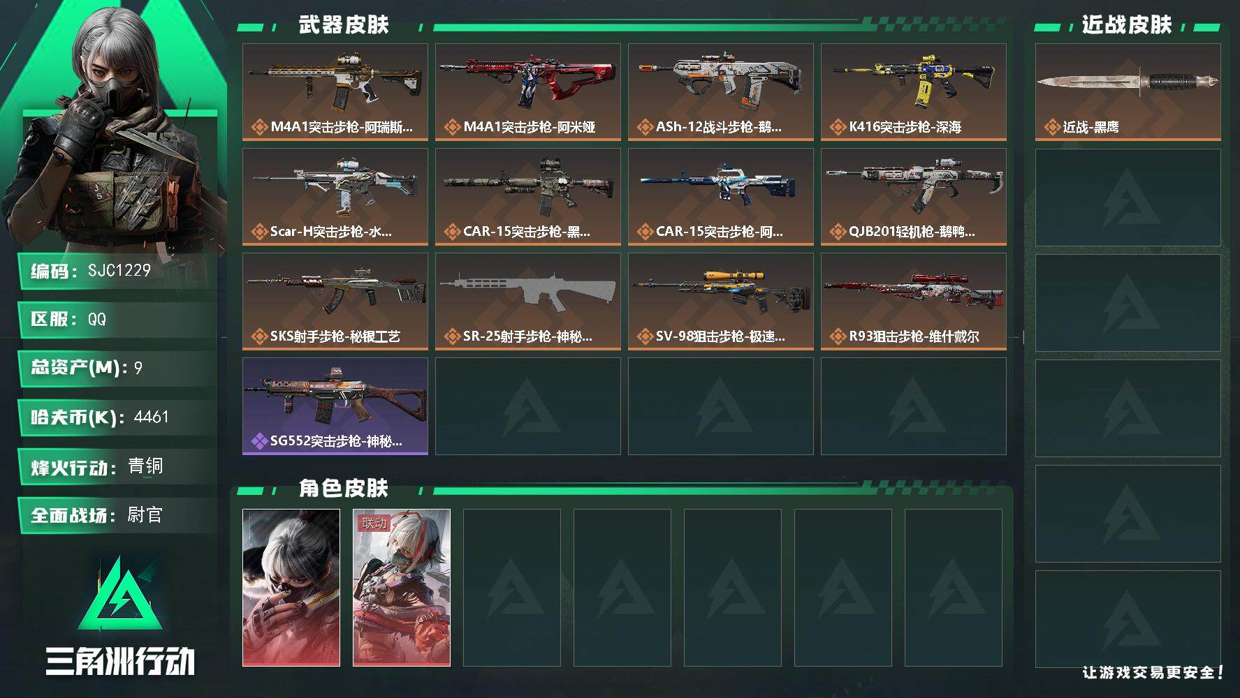 三角洲行动账号QQ【SJC1229】总资产(M)：9M/哈夫币(K)：4461K/哈夫币(K)：4461K/全面战场等