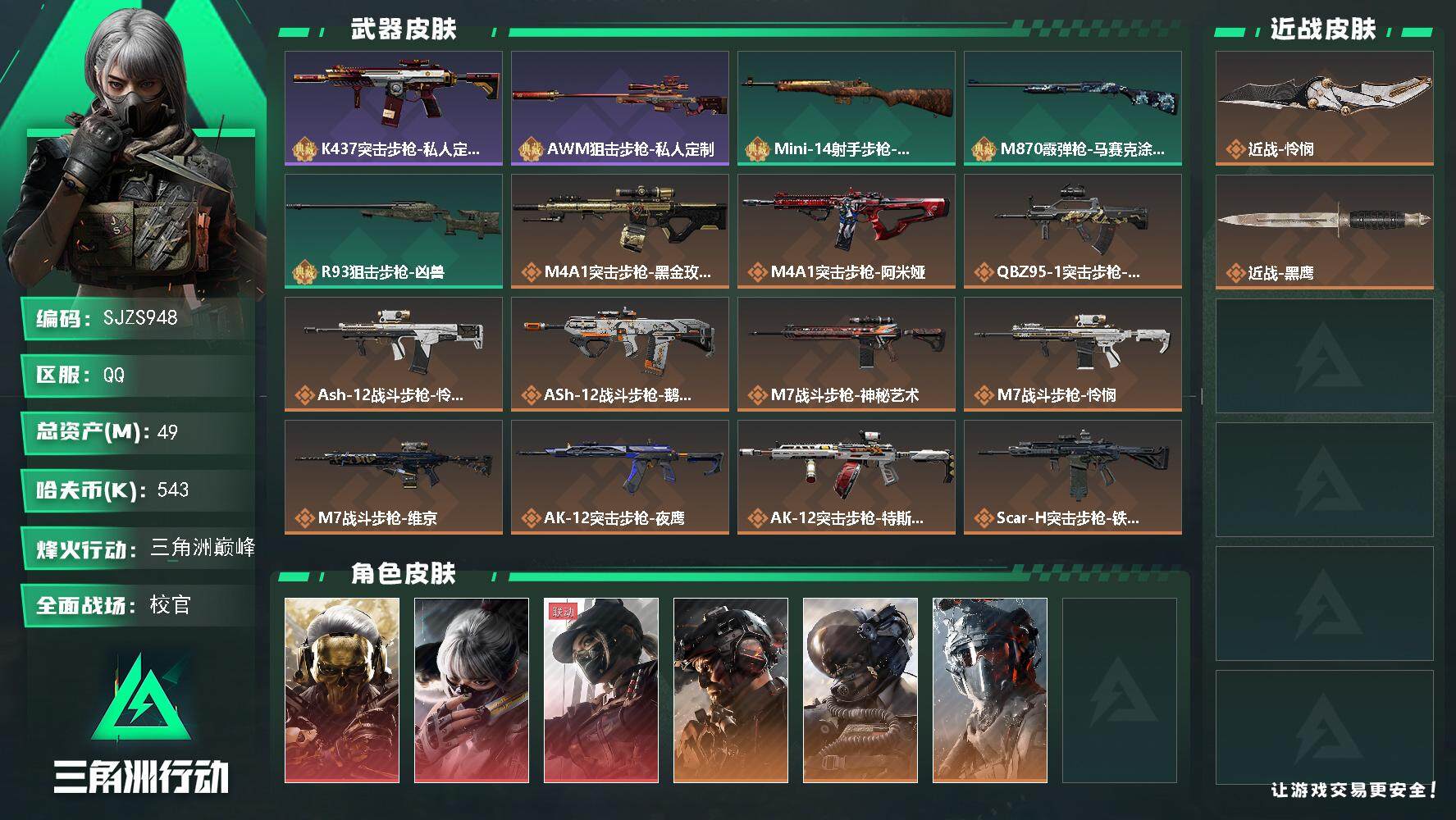三角洲行动账号QQ【SJZS948】总资产(M)：49M/哈夫币(K)：543K/哈夫币(K)：543K/全面战场等级：50_段位：校官/烽火地带等级：60_段位：三角洲巅峰/红狼-蚀金玫瑰/骇爪-水墨云图/露娜-黑