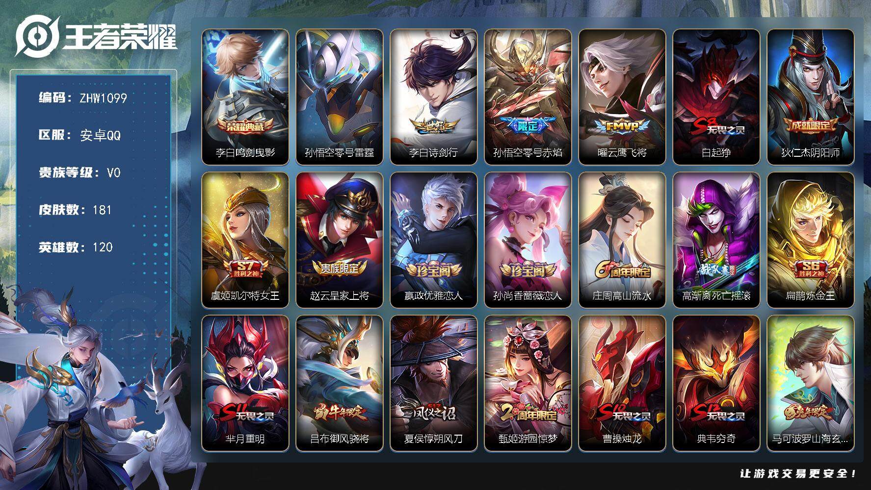 王者荣耀账号安卓QQ【店主推荐捡漏号！可直接换绑，，】安卓Q-V0-荣耀黄金II段位-120英雄-181皮肤-1典藏-3传说-49史诗-1星元
【荣耀典藏】：李白鸣剑曳影
【传说皮肤】：李白诗剑行，孙悟空零号赤焰，曜云