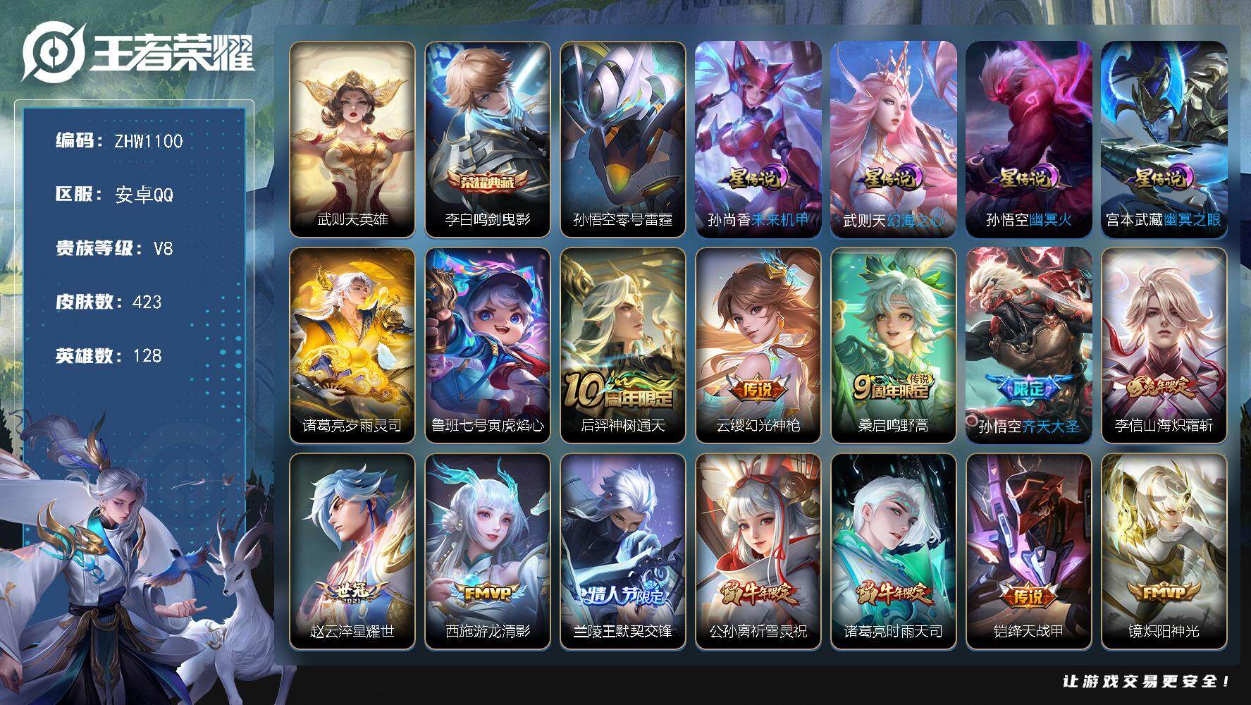 王者荣耀账号安卓QQ可二次【店主推荐捡漏号！可直接换绑，，】安卓Q-V8-最强王者段位-128英雄-423皮肤-1典藏-21传说-113史诗-7星元
【英雄全皮】：刘禅全皮，孙权全皮，鬼谷子全皮，狂铁全皮，李信全皮，蒙