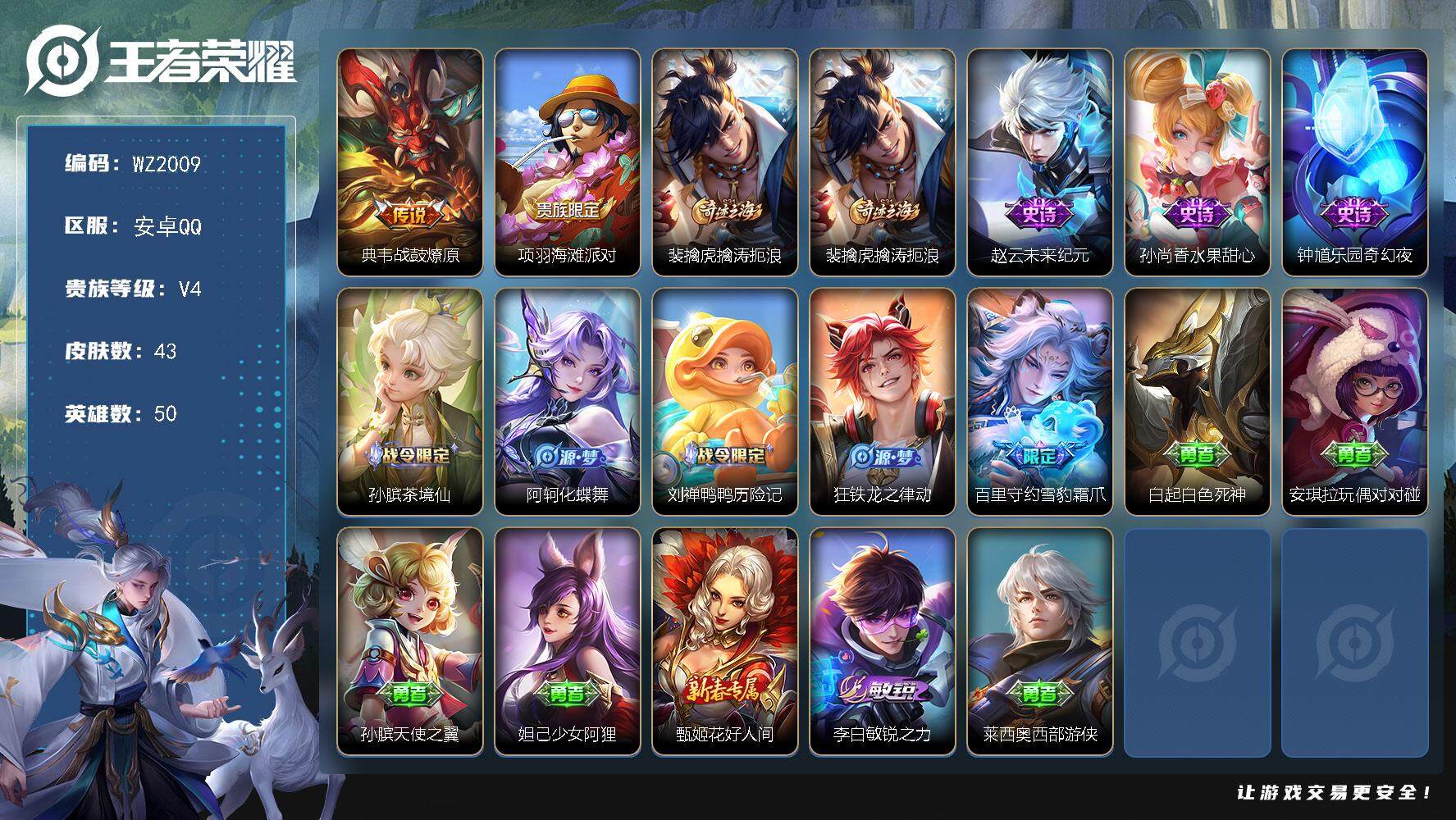 王者荣耀账号安卓QQ31级 太阳号-V4-至尊星耀III段位-50英雄-43皮肤-0典藏-0珍品无双-0无双-0珍品传说-1传说-8史诗
【传说皮肤】：典韦战鼓燎原
【限定皮肤】：项羽海滩派对，裴擒虎擒涛扼浪
【赛季限