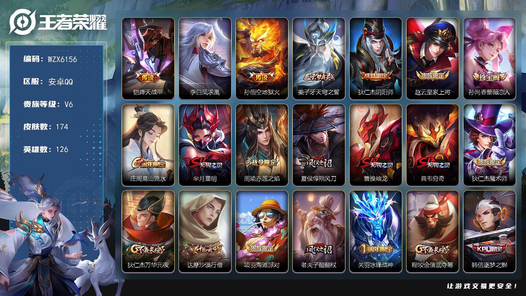 王者荣耀账号安卓QQ126英雄-174皮肤-【WZX6156】贵族6/皮肤174/传说3/史诗41/英雄126/铠-绛天