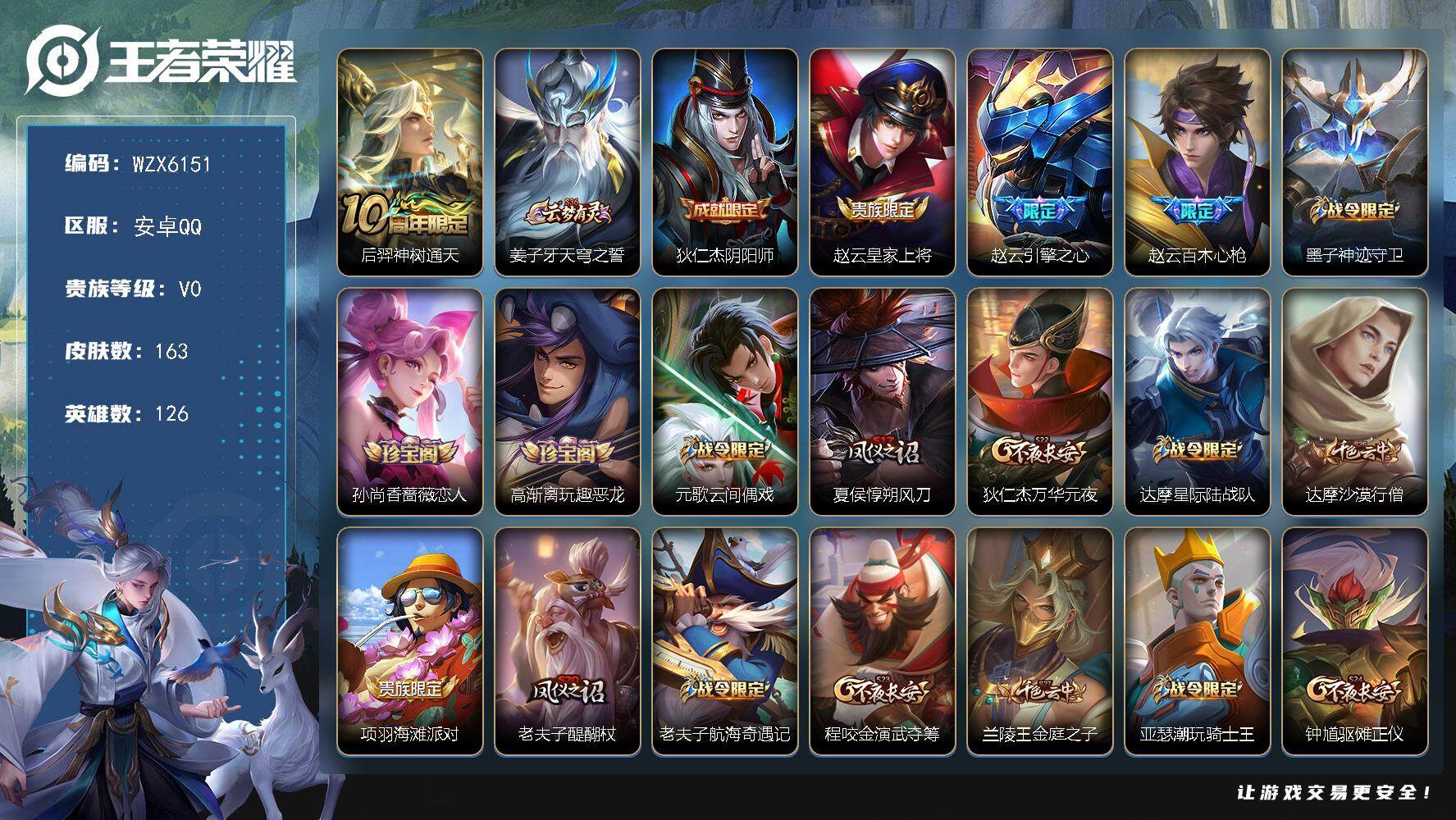 王者荣耀账号安卓QQ126英雄-163皮肤-【WZX6151】贵族0/皮肤163/传说1/史诗32/英雄126/后羿神树