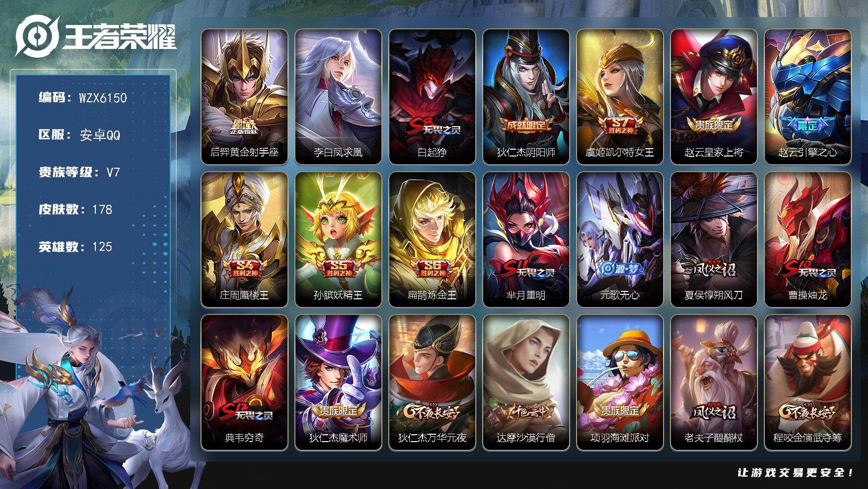 王者荣耀账号安卓QQ125英雄-178皮肤-【WZX6150】贵族7/皮肤178/传说2/史诗35/英雄125/鬼谷子全