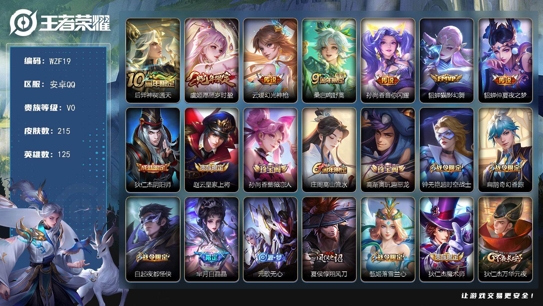 王者荣耀账号安卓QQ125英雄-215皮肤-【WZF19】贵族0/皮肤215/传说7/史诗57/英雄125/戈娅全皮/后