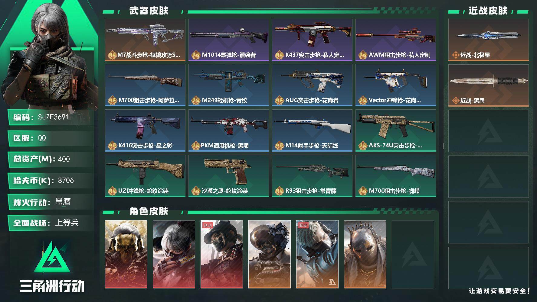 三角洲行动账号QQ【SJZF3691】总资产(M)：400M/哈夫币(K)：8706K/哈夫币(K)：8706K/全面