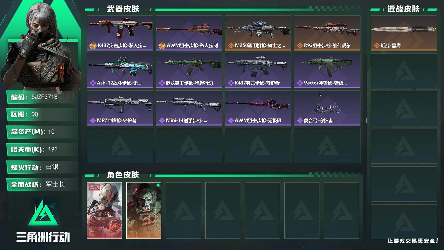 三角洲行动账号QQ【SJZF3718】总资产(M)：10M/哈夫币(K)：193K/哈夫币(K)：193K/全面战场等级：22_段位：军士长/烽火地带等级：60_段位：白银/骇爪-维什戴尔/红狼-电锯惊魂/近战-黑鹰