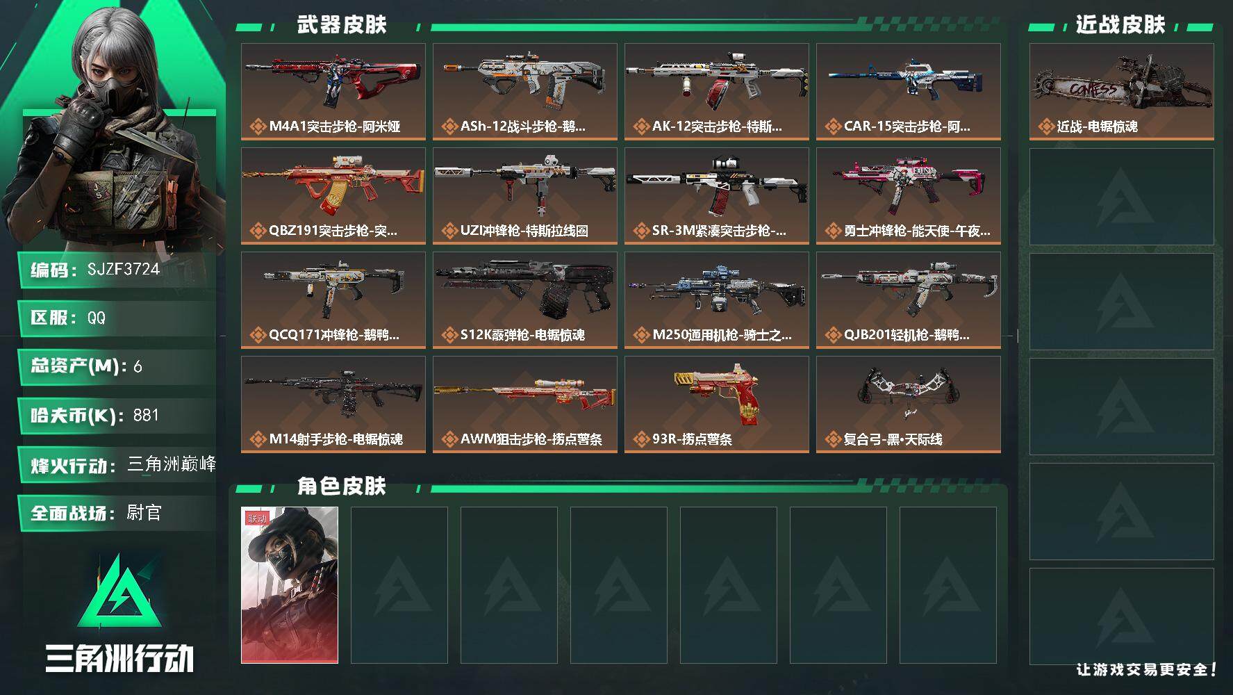 三角洲行动账号QQ【SJZF3724】总资产(M)：6M/哈夫币(K)：881K/哈夫币(K)：881K/传说枪皮数：