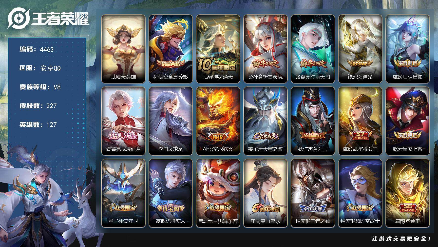 王者荣耀账号安卓QQ127英雄-227皮肤-贵族8/皮肤227/典藏1/传说8/史诗60/英雄127/武则天/全息碎影 