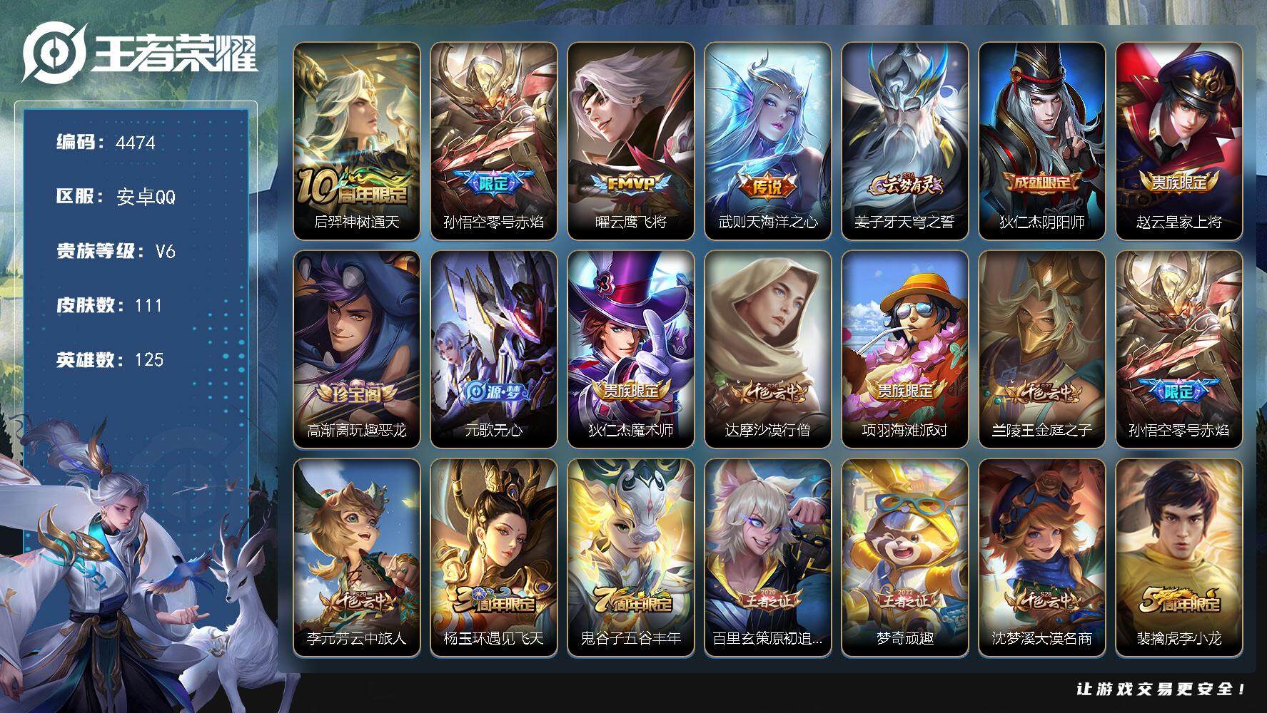 王者荣耀账号安卓QQ125英雄-111皮肤-贵族6/皮肤111/传说4/史诗35/英雄125/孙权全皮/后羿神树通天/零
