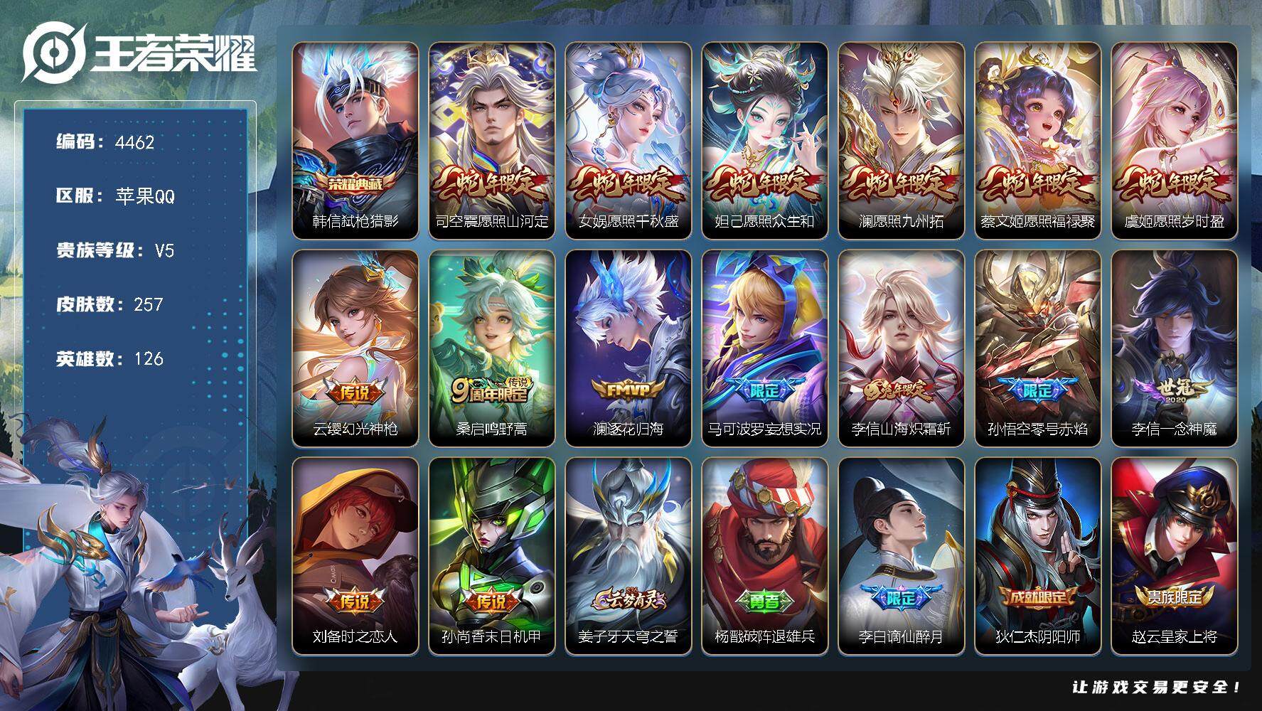 王者荣耀账号苹果QQ126英雄-257皮肤-贵族5/皮肤257/典藏1/传说15/史诗68/英雄126/李信全皮/司空震