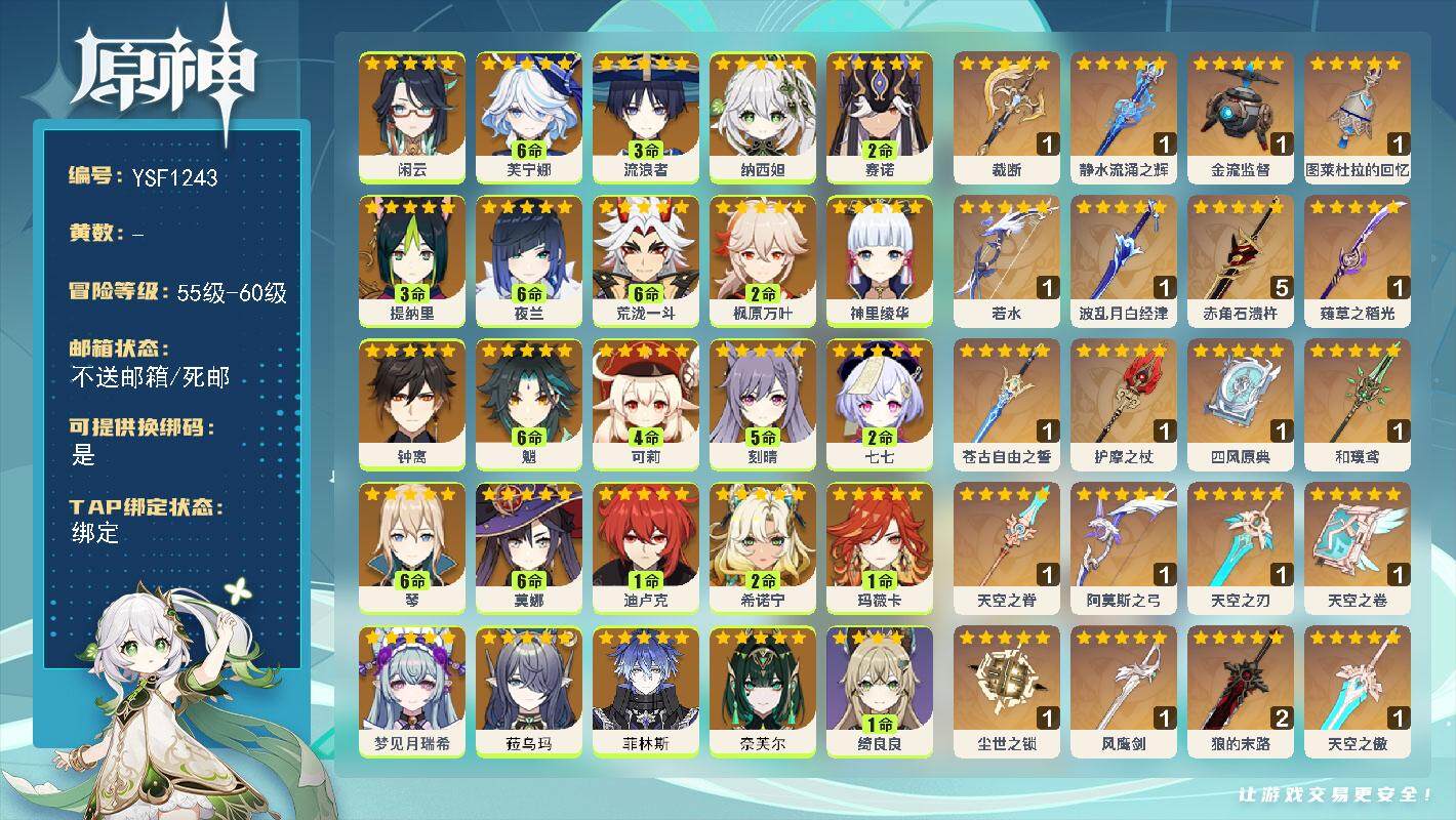 原神账号官服 天空岛【YSF1243】60级/男主/26个五星角色/0命奈芙尔/0命菲林斯/0命菈乌玛/0命梦见月瑞希/1命玛薇卡/2命希诺宁/0命闲云/满命芙宁娜/3命流浪者/0命纳西妲/2命赛诺/3命提纳里/满命夜