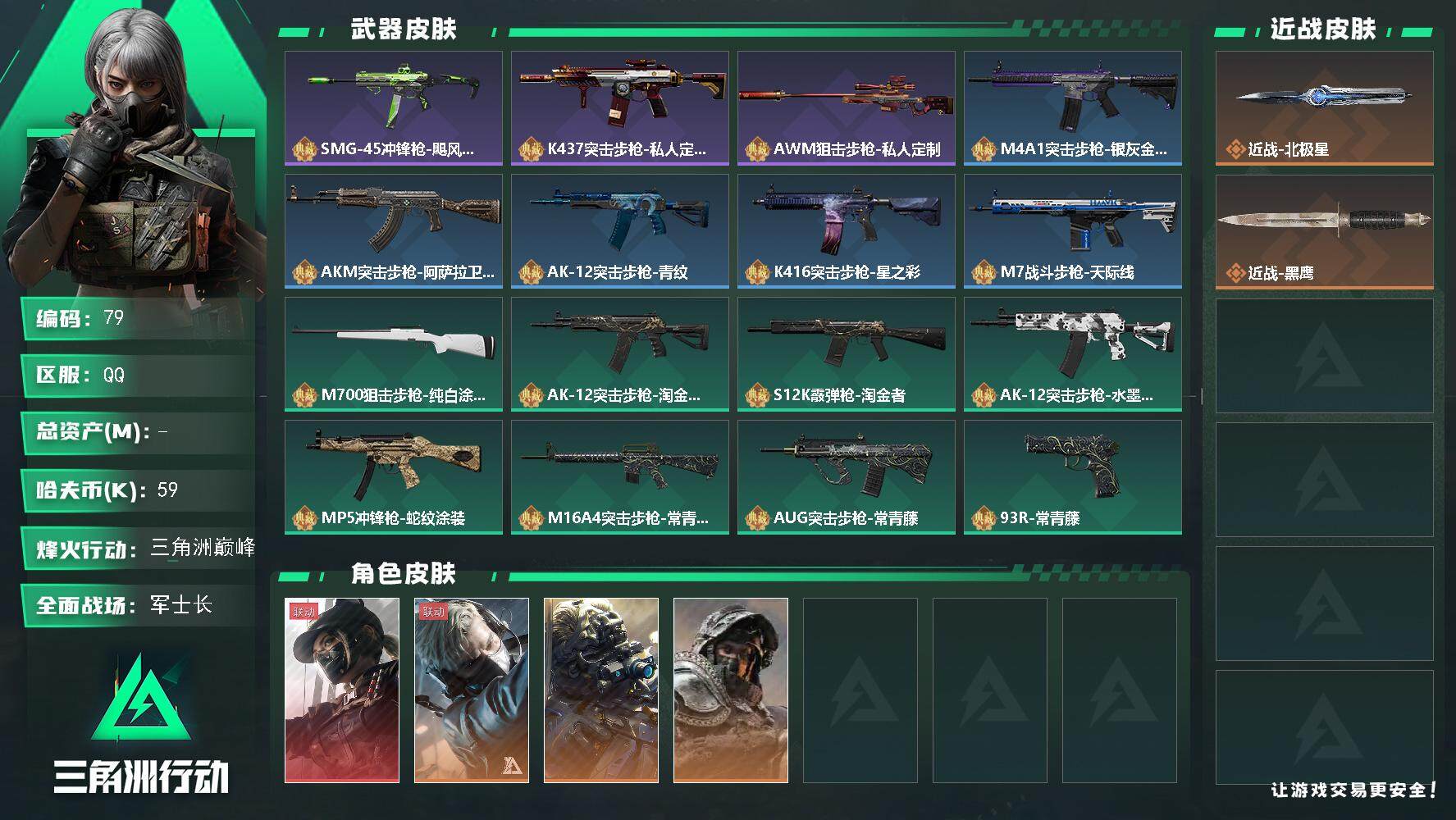 三角洲行动账号QQMJ【北极星小号 多名干员皮肤 天际线  60级 特勤3+3+3+3】【找回包赔 保证金商家 安全无