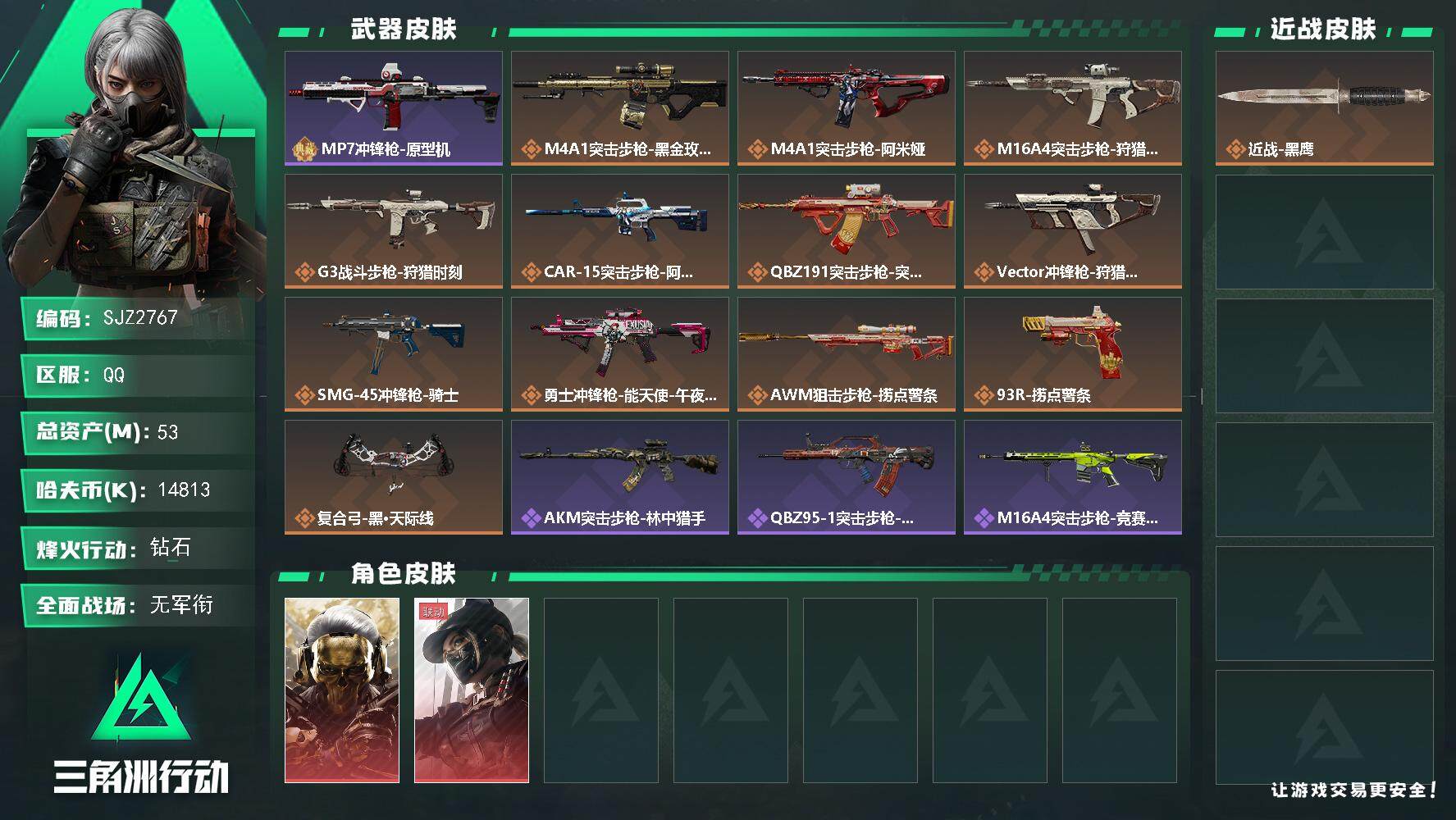 三角洲行动账号QQ【SJZ2767】总资产(M)：53M/哈夫币(K)：14813K/哈夫币(K)：14813K/全面