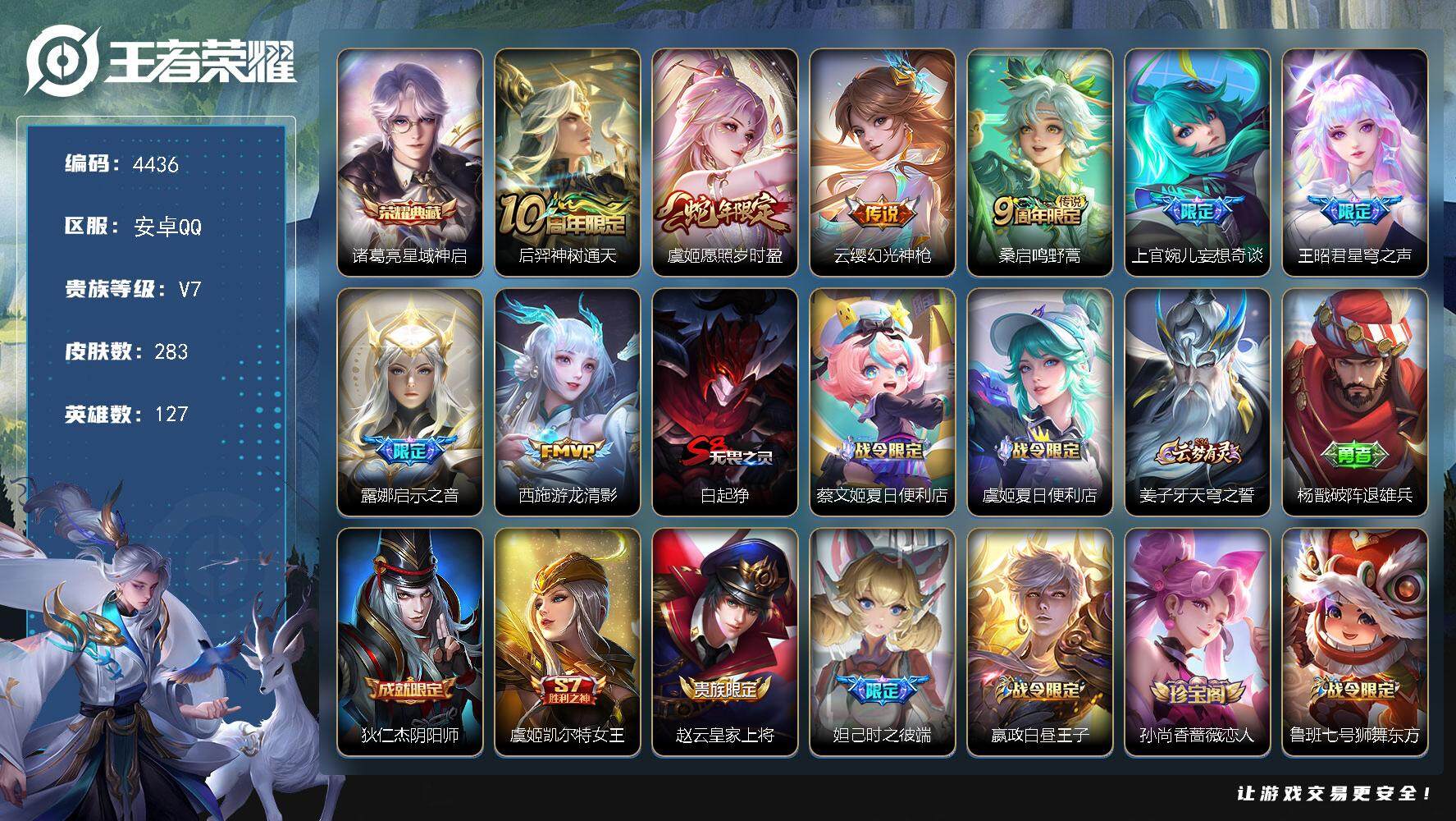 王者荣耀账号安卓QQ127英雄-283皮肤-贵族7/皮肤283/典藏1/传说8/史诗78/英雄127/刘邦全皮/上官婉儿
