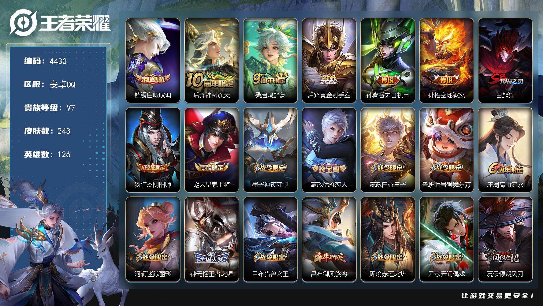 王者荣耀账号安卓QQ126英雄-243皮肤-贵族7/皮肤243/典藏1/传说5/史诗63/英雄126/孙权全皮/银白咏叹