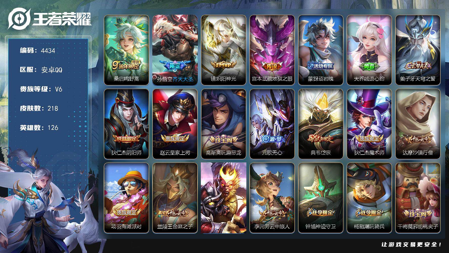 王者荣耀账号安卓QQ126英雄-218皮肤-贵族6/皮肤218/传说4/史诗59/英雄126/蒙恬全皮/空空儿全皮/鸣野