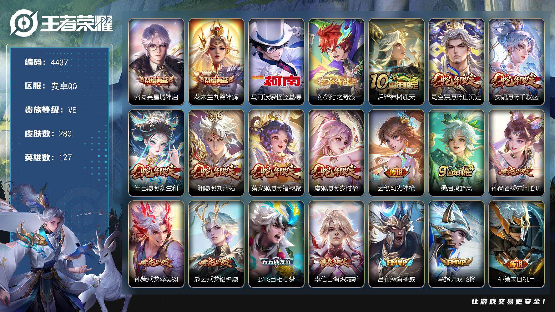 王者荣耀账号安卓QQ127英雄-283皮肤-贵族8/皮肤283/典藏2/传说31/史诗75/英雄127/孙权全皮/蒙恬全
