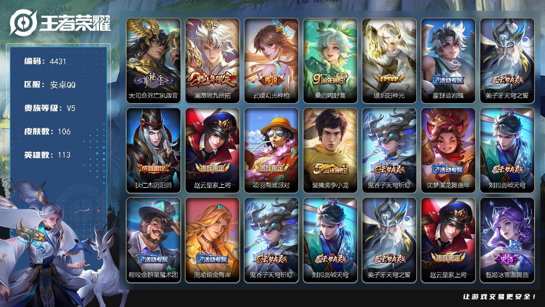 王者荣耀账号安卓QQ113英雄-106皮肤-贵族5/皮肤106/传说5/史诗27/英雄113/孙权全皮/空空儿全皮/大司