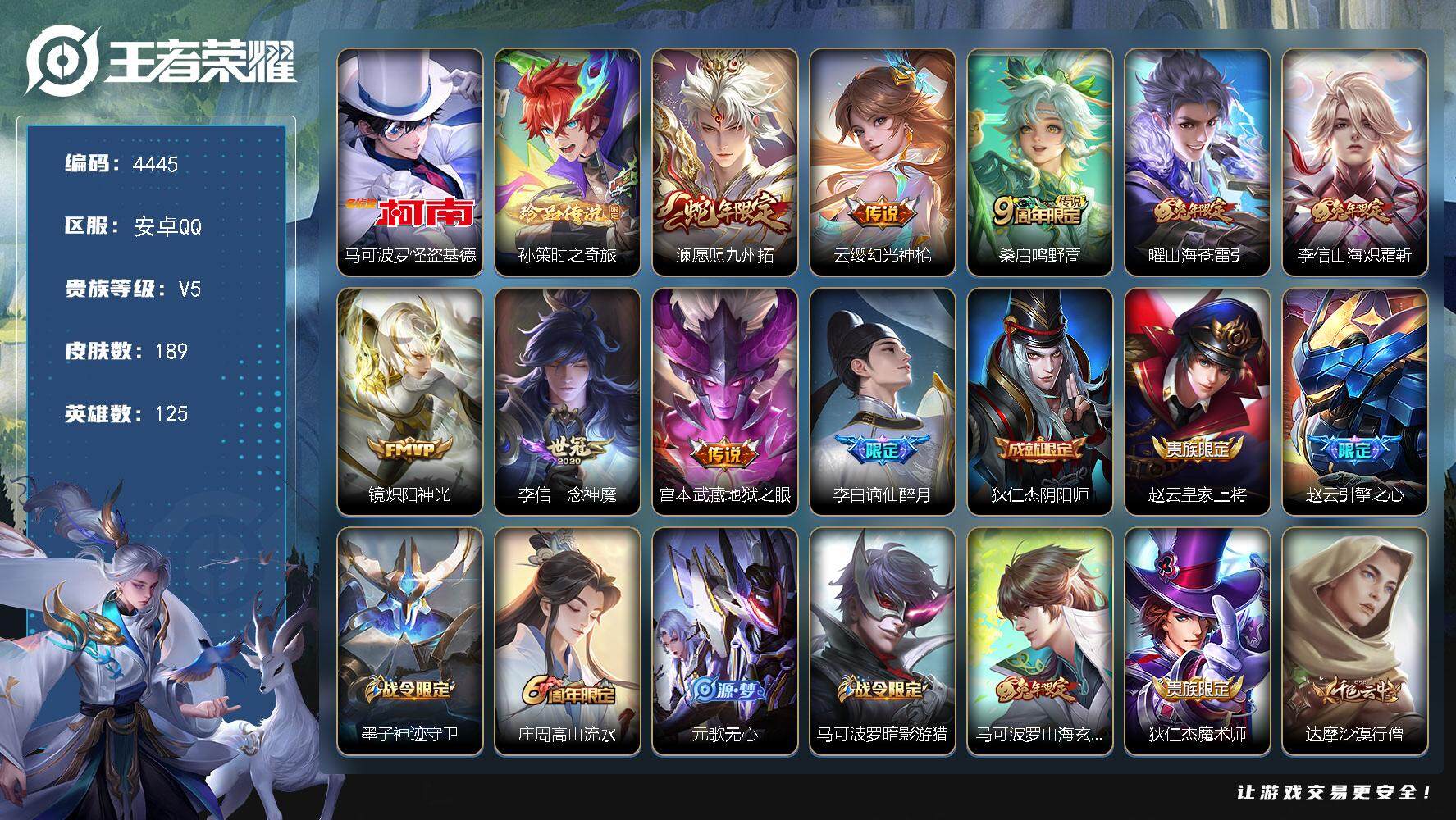王者荣耀账号安卓QQ125英雄-189皮肤-贵族5/皮肤189/传说8/史诗66/英雄125/李信全皮/影全皮/怪盗基德