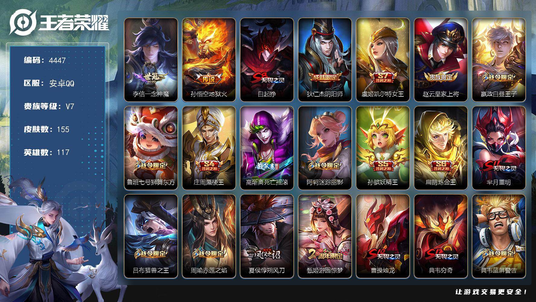 王者荣耀账号安卓QQ117英雄-155皮肤-贵族7/皮肤155/传说2/史诗25/英雄117/一念神魔 李信/地狱火 孙