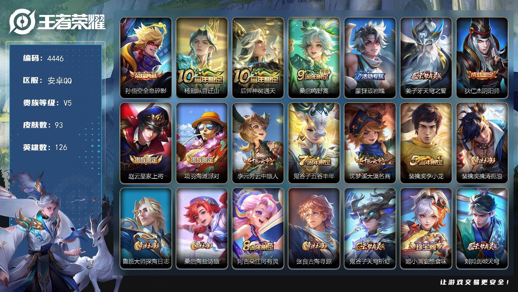 王者荣耀账号安卓QQ126英雄-93皮肤-贵族5/皮肤93/典藏1/传说3/史诗22/英雄126/全息碎影 孙悟空/杨戬