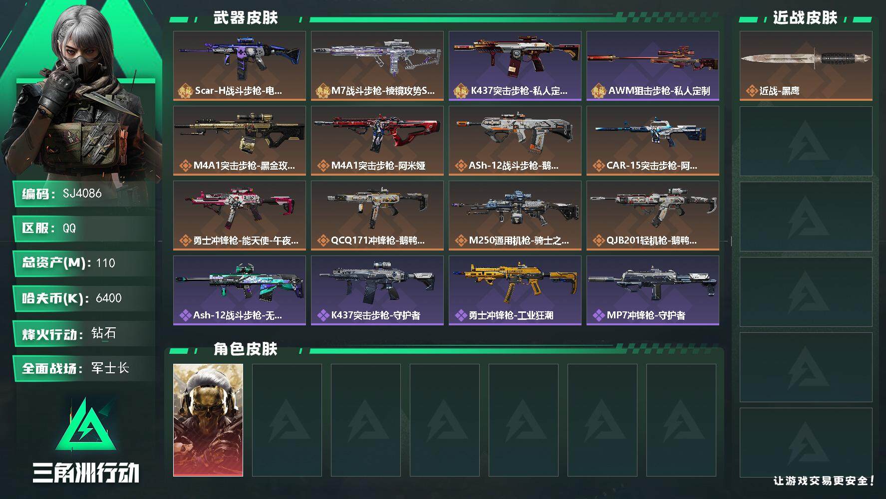 三角洲行动账号QQ【SJ4086】总资产(M)：110M/哈夫币(K)：6400K/哈夫币(K)：6400K/全面战场