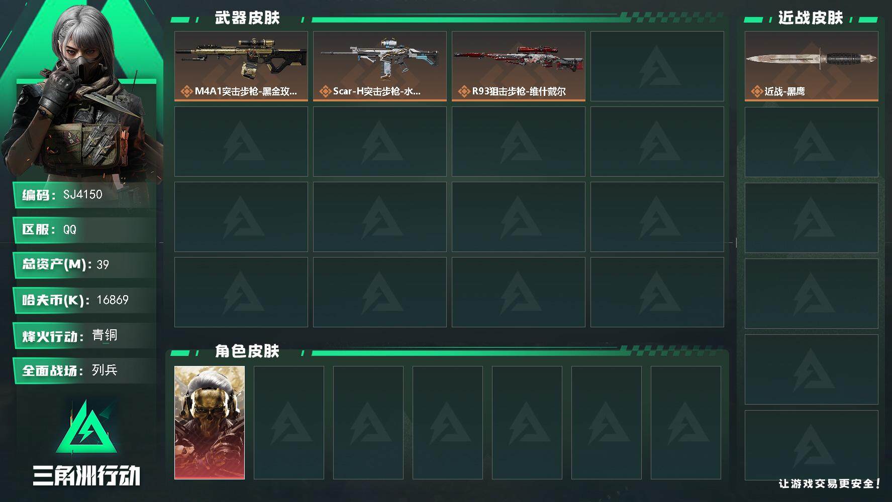 三角洲行动账号QQ【SJ4150】总资产(M)：39M/哈夫币(K)：16869K/哈夫币(K)：16869K/传说枪