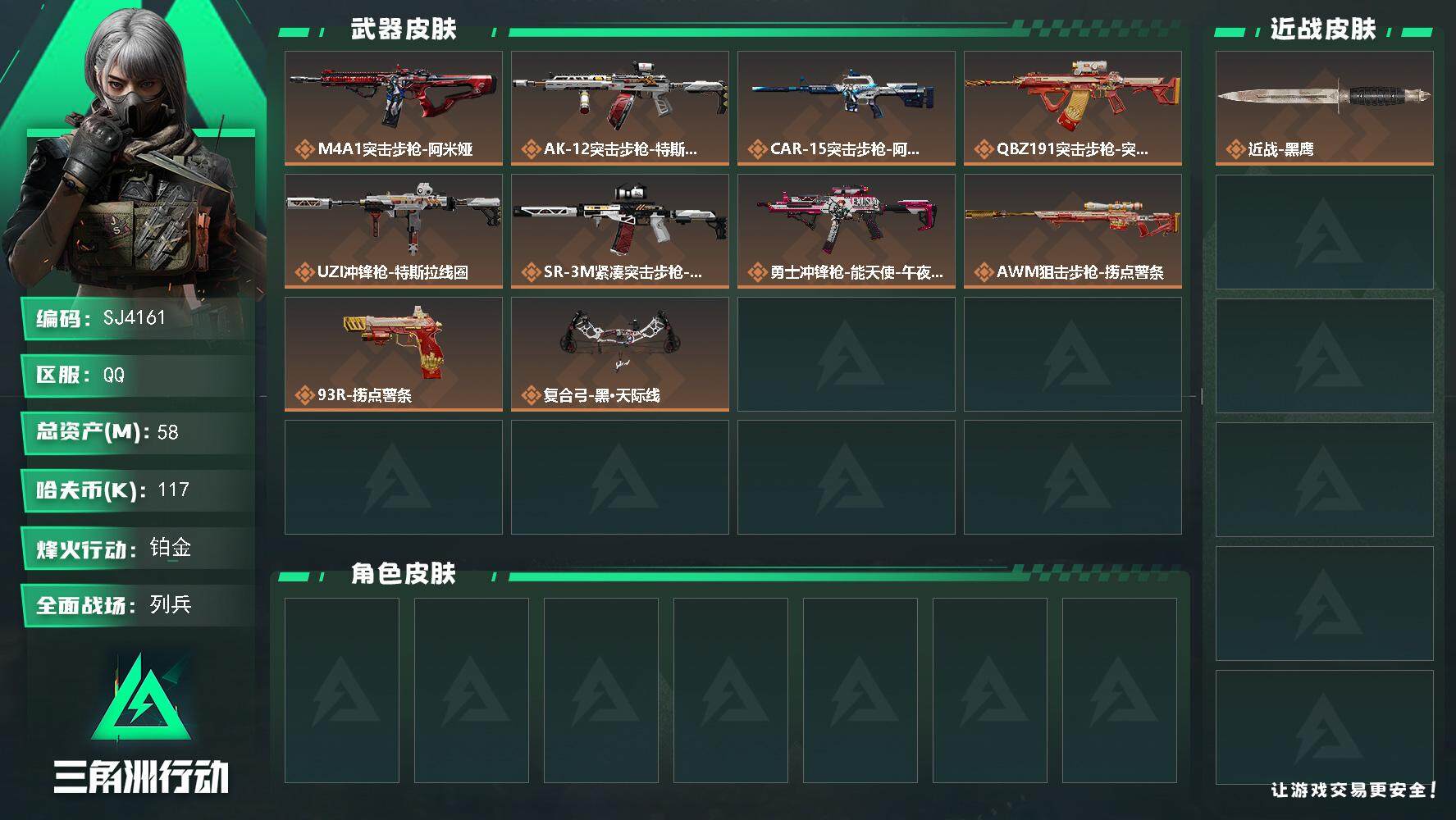 三角洲行动账号QQ【SJ4161】总资产(M)：58M/哈夫币(K)：117K/哈夫币(K)：117K/传说枪皮数：1