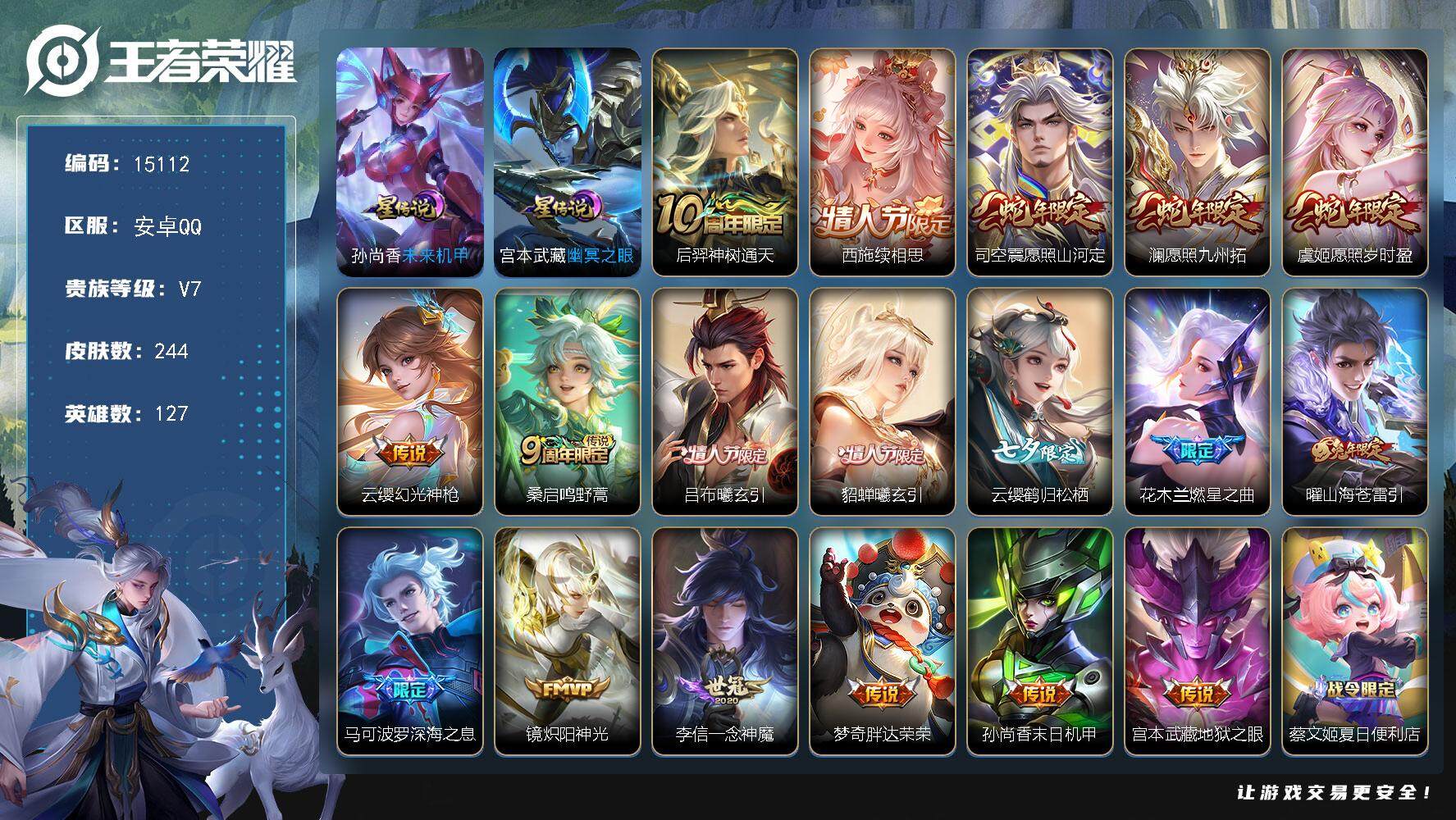 王者荣耀账号安卓QQ可换绑【对抗路44段 金标蒙恬 金标万战姬小满 情人节吕布貂蝉 七夕云缨 神威 背包有一颗荣耀水晶】9按键，2星传说，14王者印记，五级铭文280，可二次BX1499，安卓Q-V7-244皮肤-18