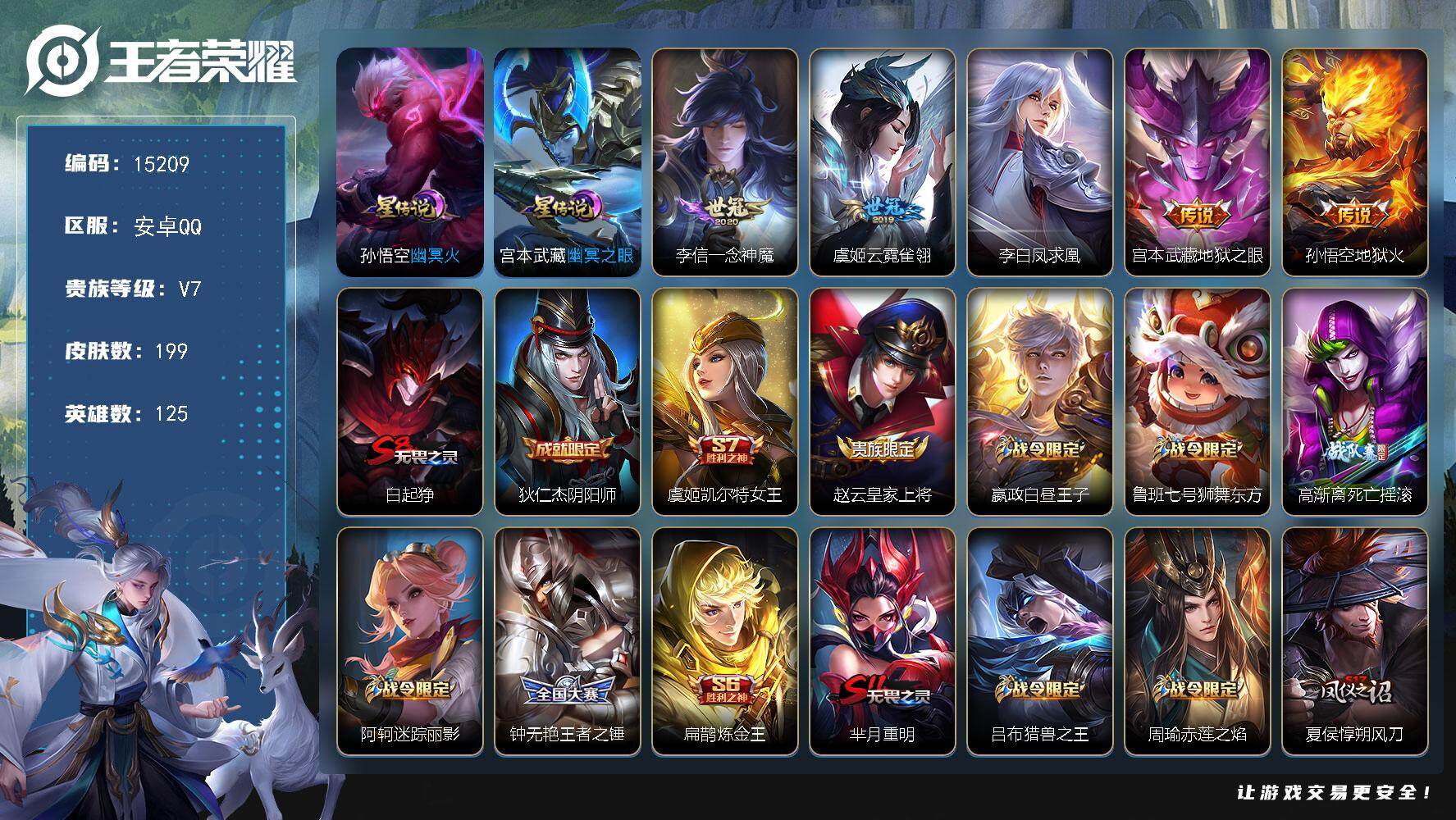 王者荣耀账号安卓QQ可换绑【性价比优质号 凤求凰 神威】 幸运值324 1按键，2星传说，5王者印记，五级铭文240，可二次BX1501，安卓Q-V7-199皮肤-5传说-53史诗【英雄全皮】：鬼谷子全皮【星元皮肤】：