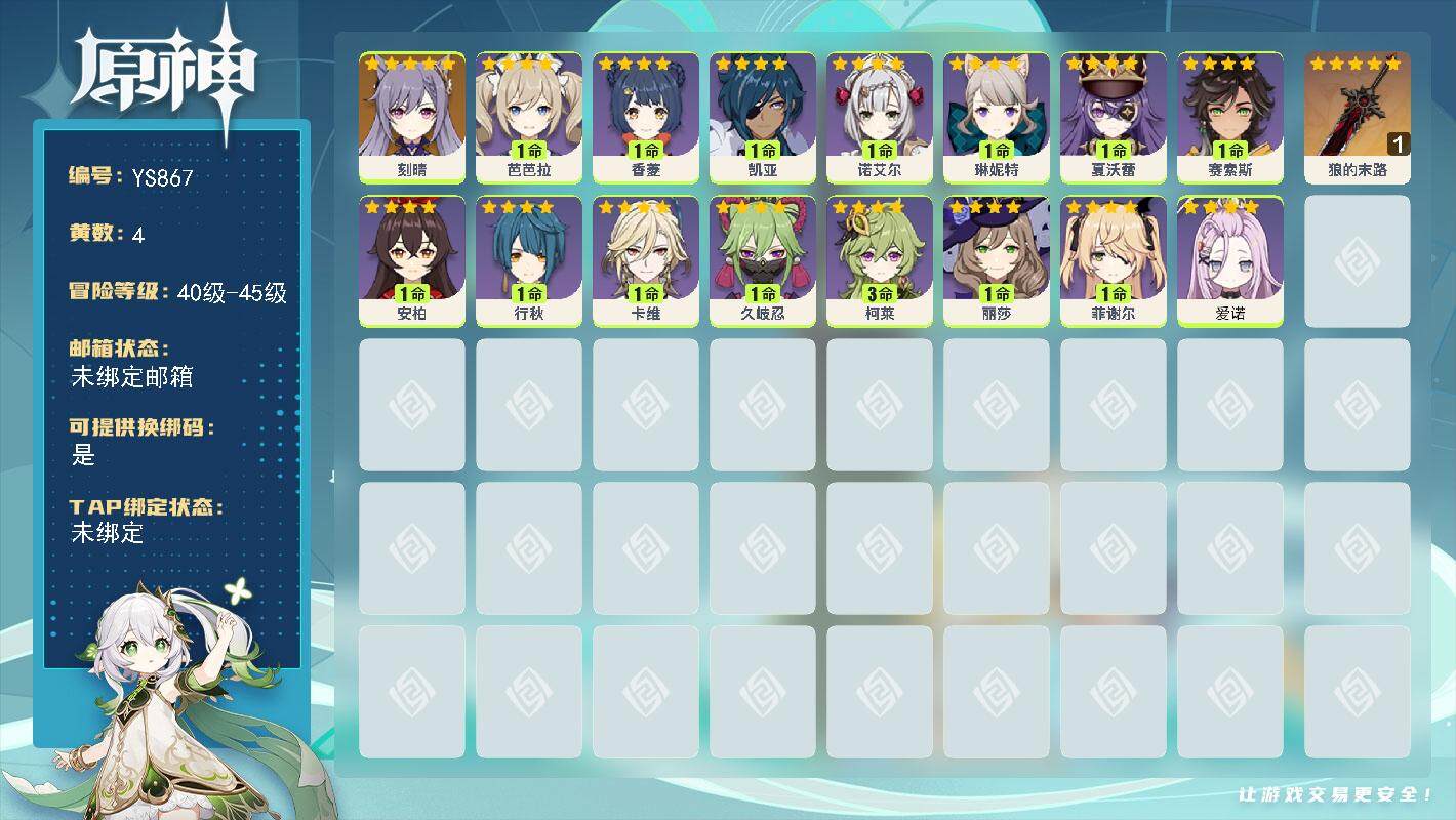 原神账号官服 天空岛【YS867】41级/4黄/女主/3个五星角色/0命刻晴/精1狼的末路/0命爱诺/0命赛索斯/0命夏沃蕾/0命琳妮特/0命卡维/3命柯莱/0命久岐忍/0命菲谢尔/0命丽莎/0命香菱/0命安柏/1命行
