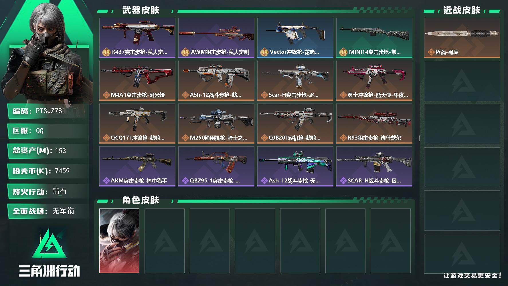 三角洲行动账号QQ【PTSJZ781】7459k哈伏币-135m流动资产-60烽火等级-钻石-5战场等级-无军衔
【干